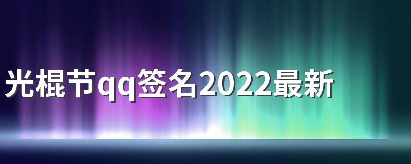 光棍节qq签名2022最新版