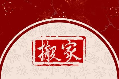 搬家良辰吉日：2022年农历七月最佳乔迁日期 乔迁大吉日