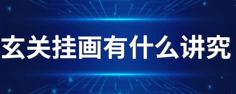 玄关挂画有什么讲究 这6个禁忌要知道