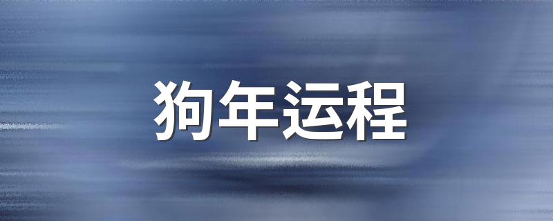 狗年运程 属狗的人狗年运程