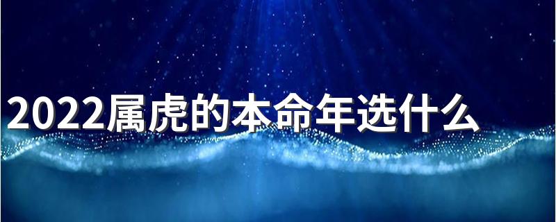 2022属虎的本命年选什么楼层最吉利 楼层与风水的关系介绍