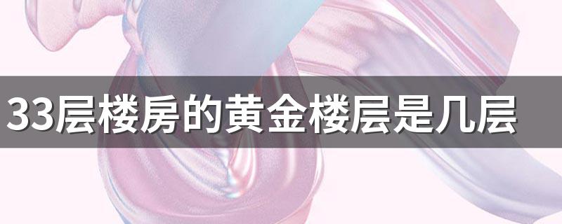 33层楼房的黄金楼层是几层