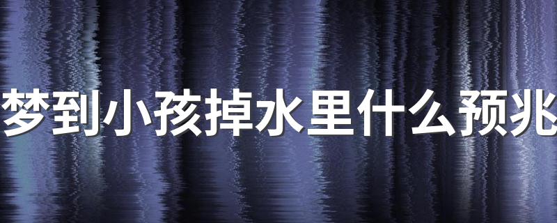 梦到小孩掉水里什么预兆