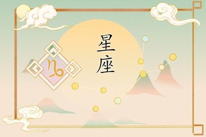 适宜在北方发展的4大星座