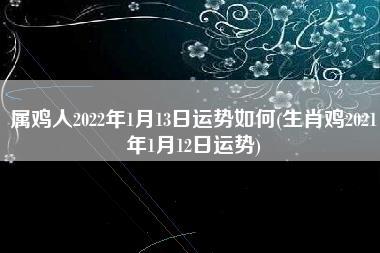 属鸡人2022年1月13日运势如何