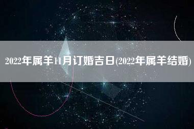 2022年属羊11月订婚吉日