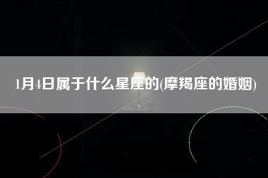 1月4日属于什么星座的