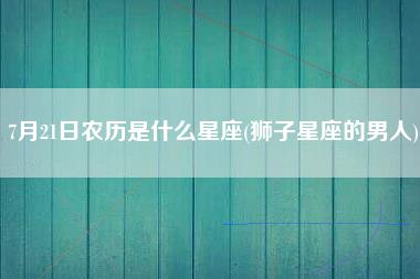 7月21日农历是什么星座