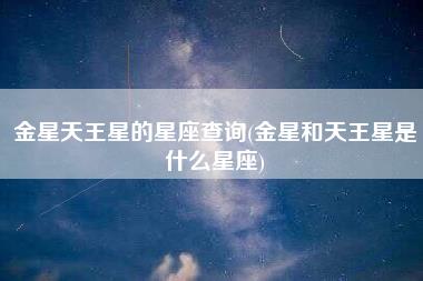 金星天王星的星座查询