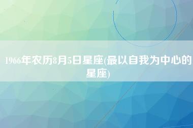 1966年农历8月5日星座
