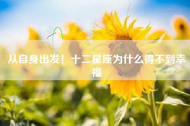 从自身出发！十二星座为什么得不到幸福