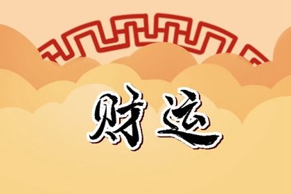 今日财神方位 2022年11月13日求财宜朝什么方向