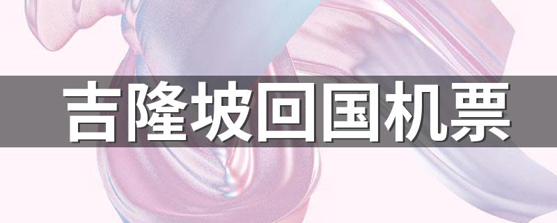 吉隆坡回国机票 吉隆坡回国机票价格