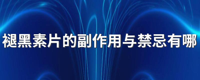 褪黑素片的副作用与禁忌有哪些 褪黑素和安眠药哪个副作用小