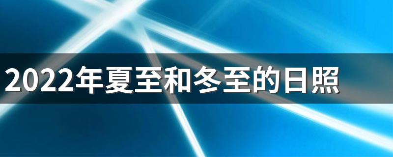 2022年夏至和冬至的日照时间相差多少 此节气如何养生