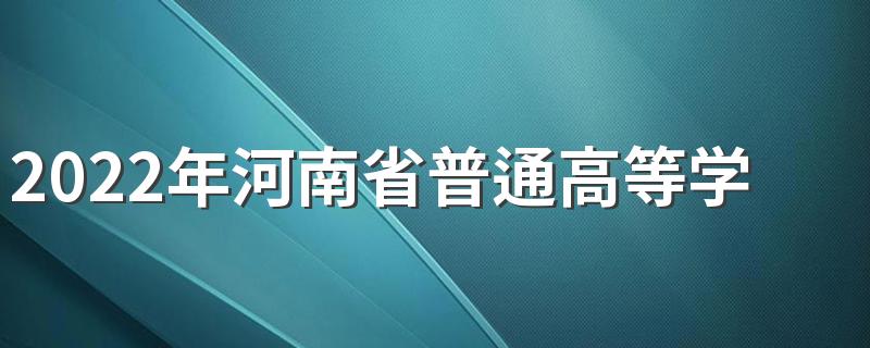 2022年河南省普通高等学校招生工作规定