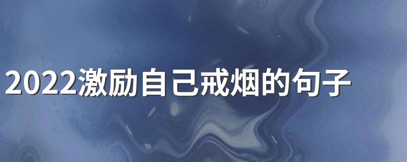 2022激励自己戒烟的句子签名 让你少抽烟的励志签名