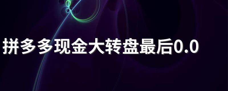 拼多多现金大转盘最后0.01个钻石有什么技巧