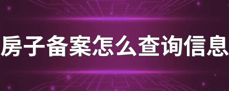 房子备案怎么查询信息 买期房要去房管局备案吗