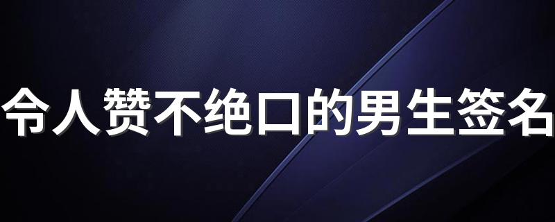 令人赞不绝口的男生签名 超级个性的男生经典签名