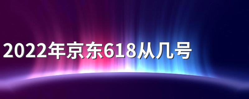 2022年京东618从几号开始