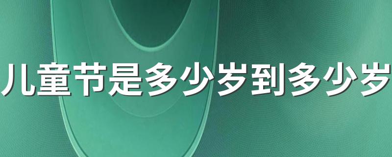 儿童节是多少岁到多少岁 儿童节送孩子什么礼物有意义