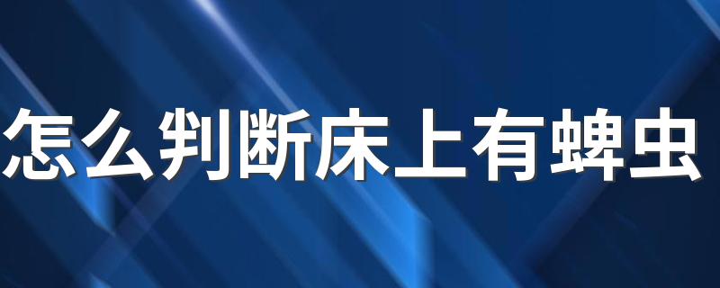 怎么判断床上有蜱虫 床上有蜱虫怎么办