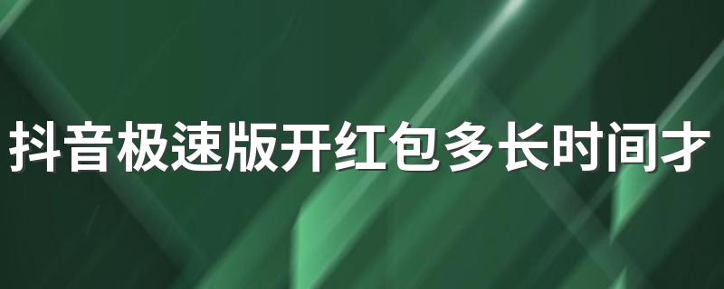 抖音极速版开红包多长时间才可以再助力 抖音极速版开红包好友助力失败是怎么回事