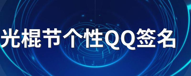 光棍节个性QQ签名 2022光棍节签名大全