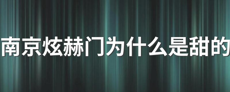 南京炫赫门为什么是甜的 为什么抽炫赫门的人那么多