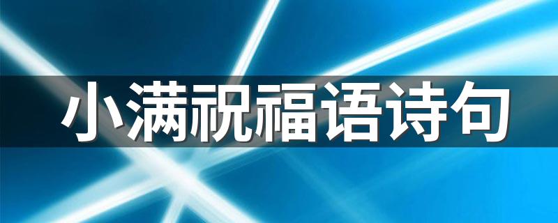 小满祝福语诗句 关于小满的诗句古诗