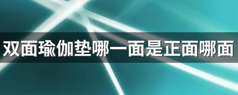 双面瑜伽垫哪一面是正面哪面是反面 双面瑜伽垫正反面怎么区分