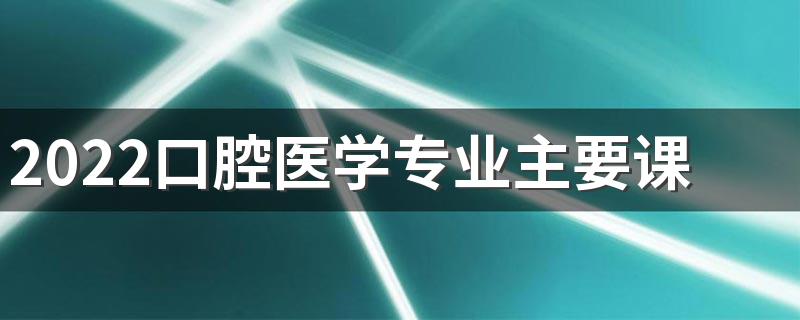 2022口腔医学专业主要课程 就业方向有哪些