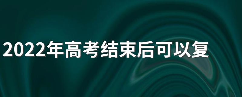 2022年高考结束后可以复读吗 2022年北京高考为什么考四天都考啥