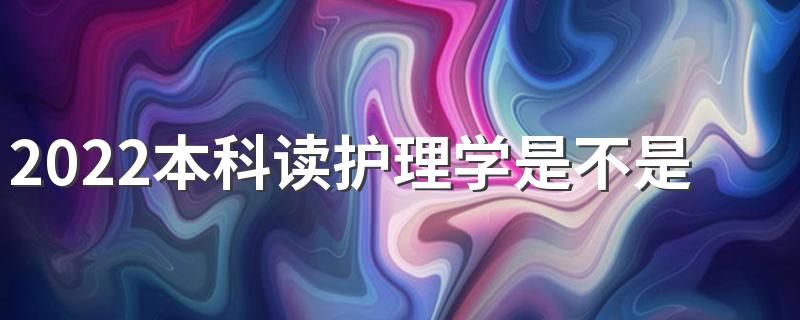 2022本科读护理学是不是亏了 就业方向是什么