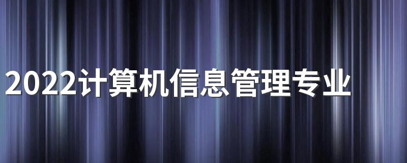 2022计算机信息管理专业就业方向男生