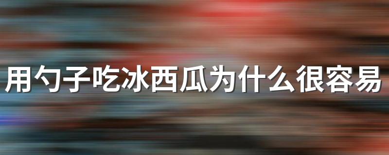 用勺子吃冰西瓜为什么很容易吃多 冰西瓜晚上可以吃吗