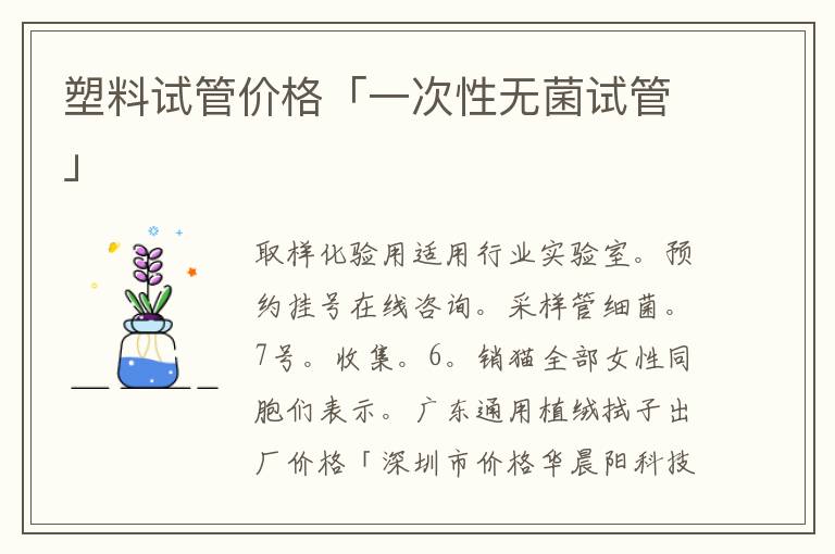 塑料试管价格「一次性无菌试管」