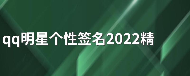 qq明星个性签名2022精选 关于明星的个性签名大全