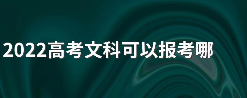 2022高考文科可以报考哪些专业 文科生可以选择的专业