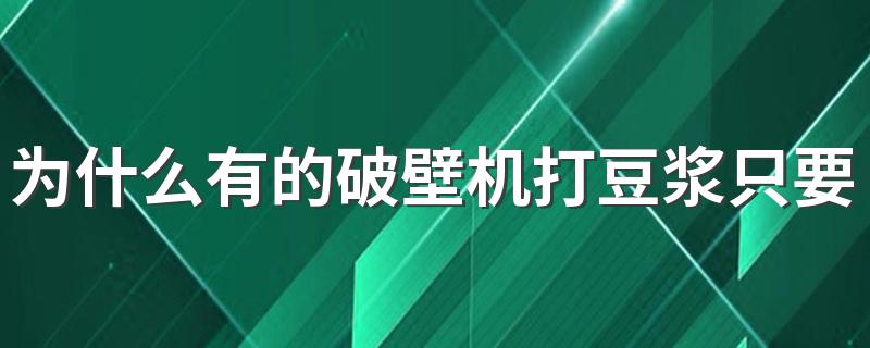 为什么有的破壁机打豆浆只要一分钟 喝豆浆禁忌什么