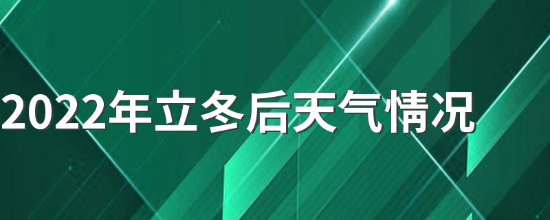 2022年立冬后天气情况 立冬的情况