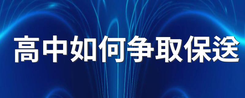 高中如何争取保送 高校自主招生和保送生一样吗