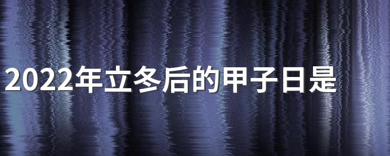 2022年立冬后的甲子日是哪一天 立冬的习俗