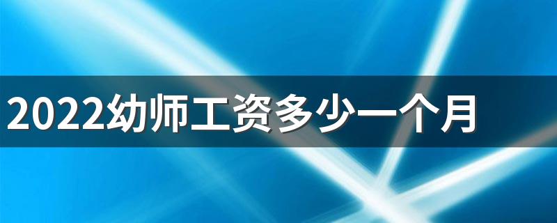 2022幼师工资多少一个月 工资高吗