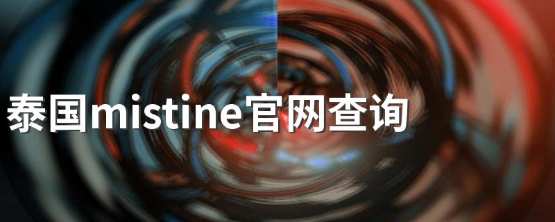 泰国mistine官网查询真伪 泰国mistine防伪官网入口