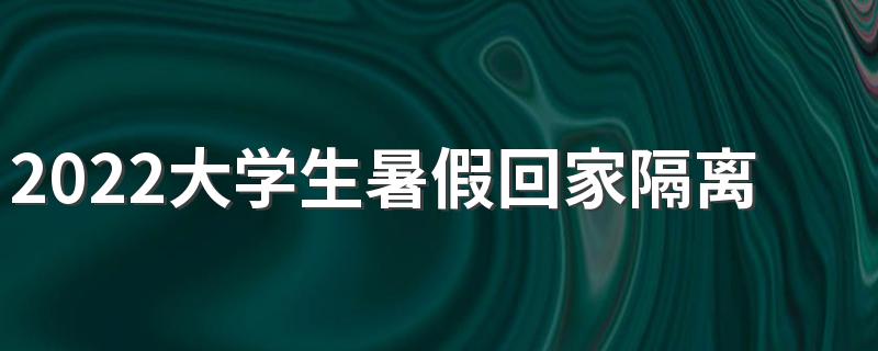 2022大学生暑假回家隔离需要自费吗 大学生暑假回家途中如何预防传染病