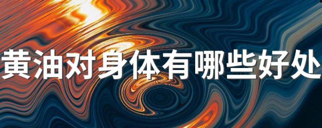 黄油对身体有哪些好处 吃黄油有哪些健康风险