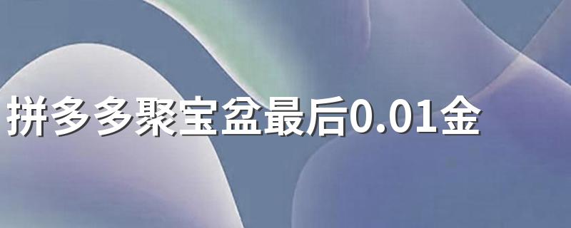 拼多多聚宝盆最后0.01金币怎么弄