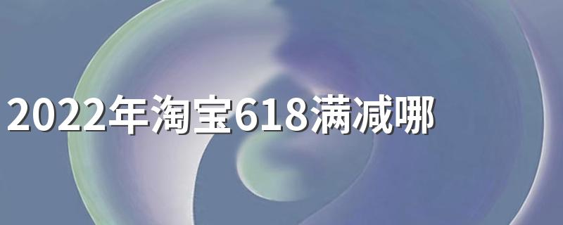 2022年淘宝618满减哪天开始